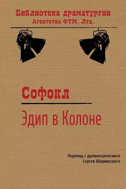 Эдип в Колоне | Софокл | Электронная книга #1