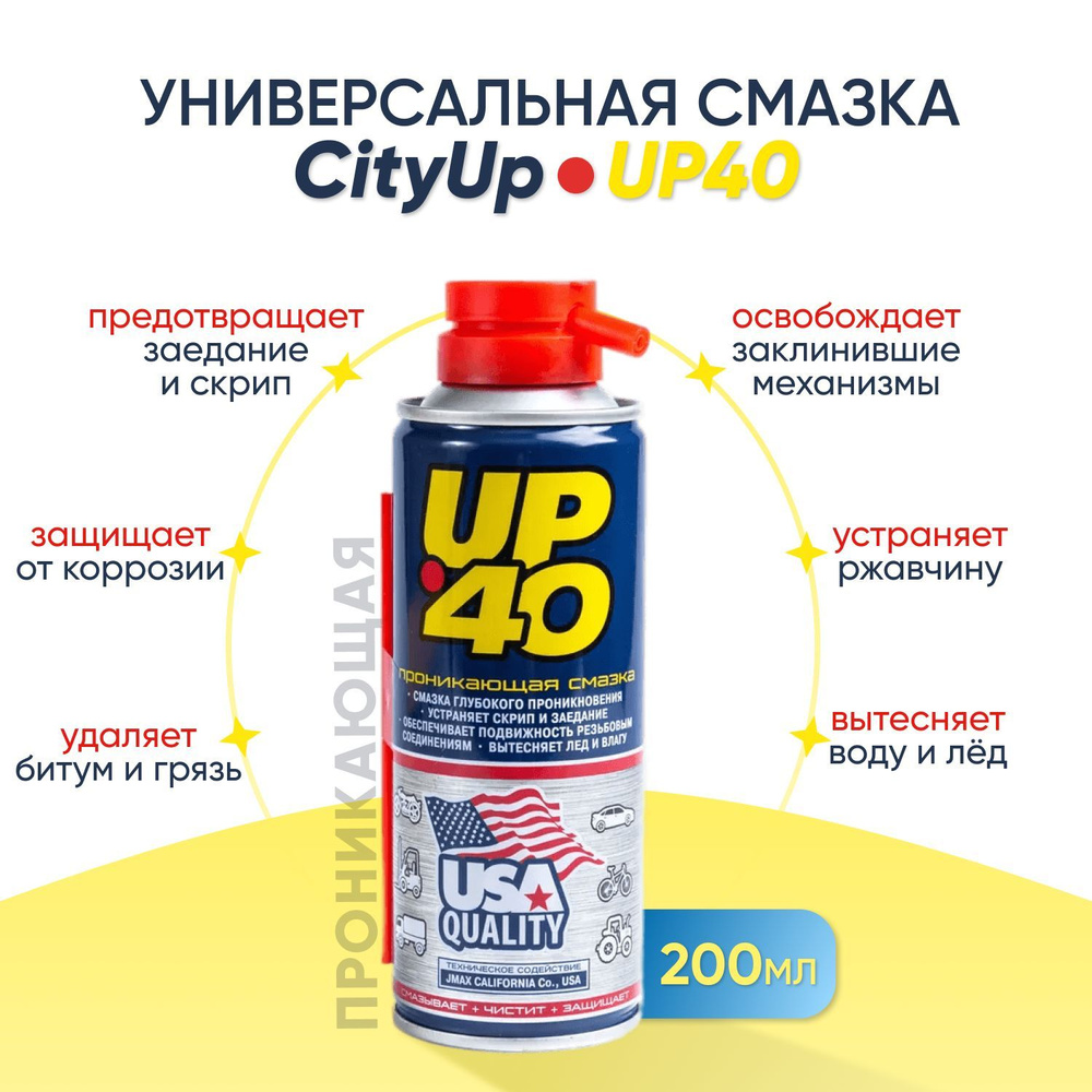 Химия смазка (аэрозоль) UP-40 200 мл.