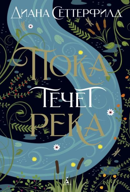 Пока течет река | Сеттерфилд Диана | Электронная книга #1