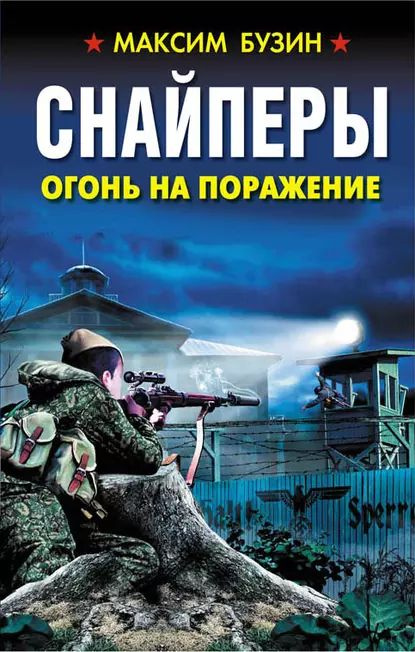 Снайперы. Огонь на поражение | Бузин Максим Леонидович | Электронная книга  #1