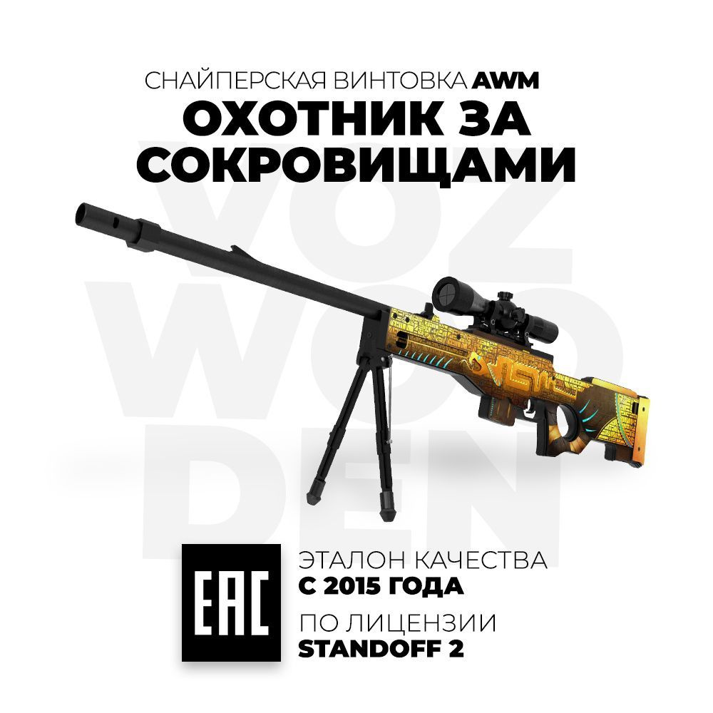 Деревянная снайперская винтовка Vozwooden AWP / AWM Охотник за Сокровищами Стандофф  2 / АВМ Treasure Hunter Standoff 2 - купить с доставкой по выгодным ценам в  интернет-магазине OZON (533204447)