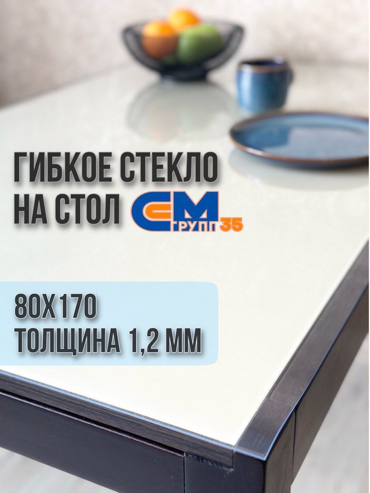 Гибкое стекло на стол / силиконовая скатерть, 80х170 см, толщина 1,2 мм  #1