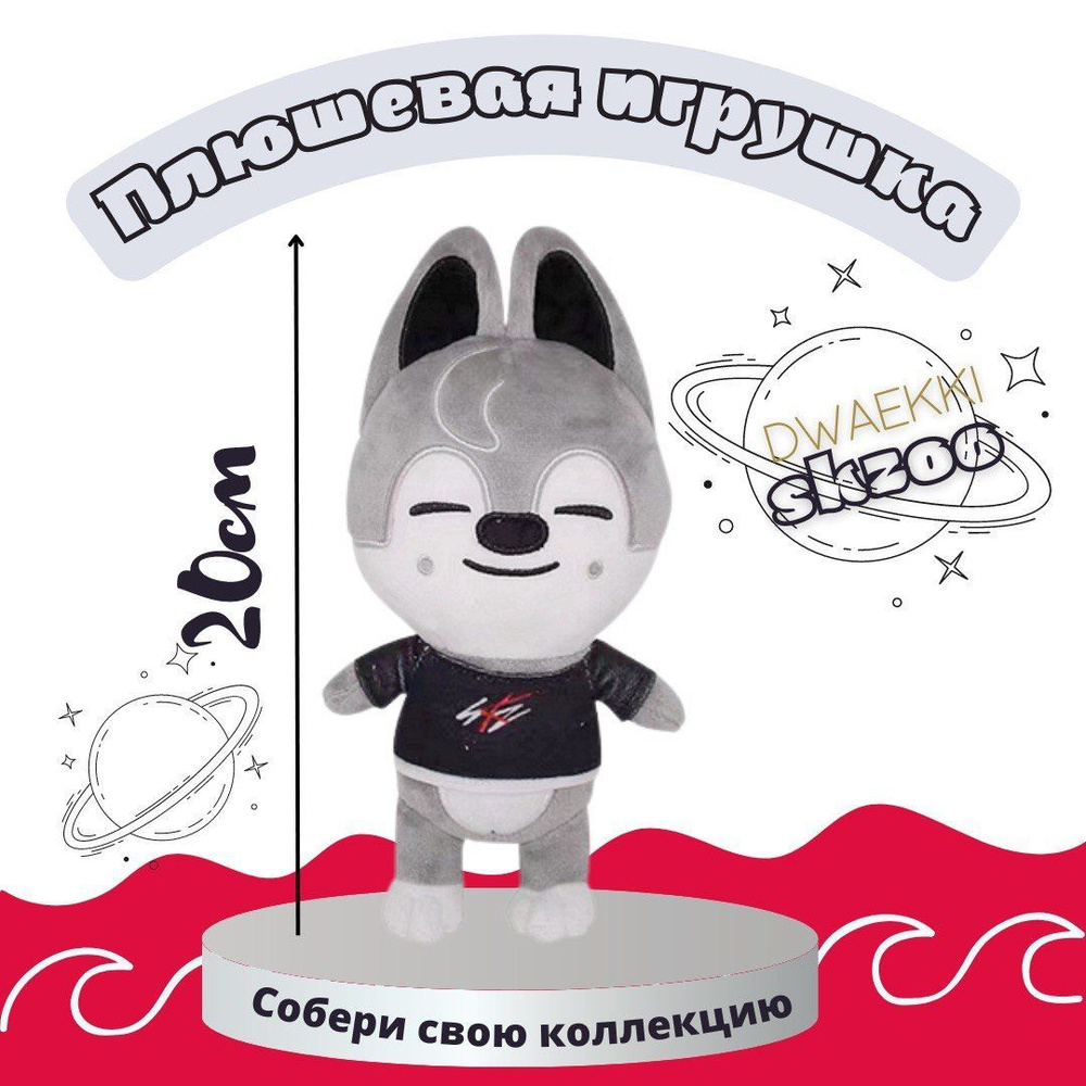 Мягкая игрушка скзо стрей кидс, игрушки k-pop Stray Kids SKZOO, волк ...