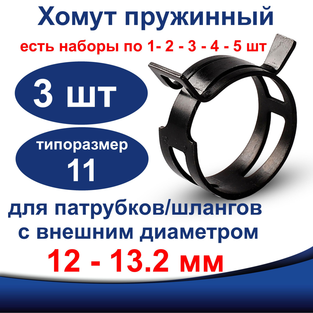 Хомут 12 - 13, 3 шт., Сталь - купить по выгодной цене в интернет-магазине  OZON (990549490)