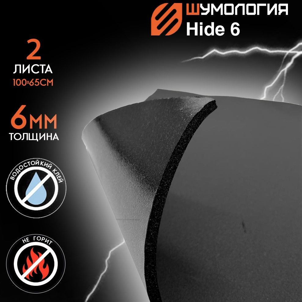 Шумоизоляция для автомобиля - Шумология Hide 6 (2 листа 100*65см) звуко ...