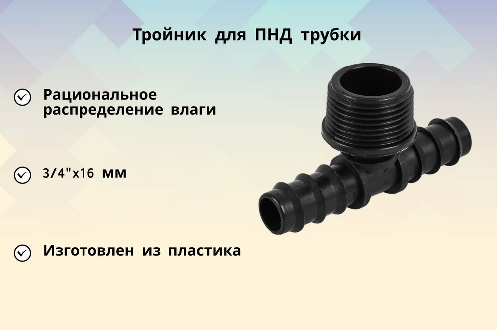 Тройник для ПНД трубки 3/4"x16 мм, для монтажа капельной линии полива растений, предназначен для соединения #1