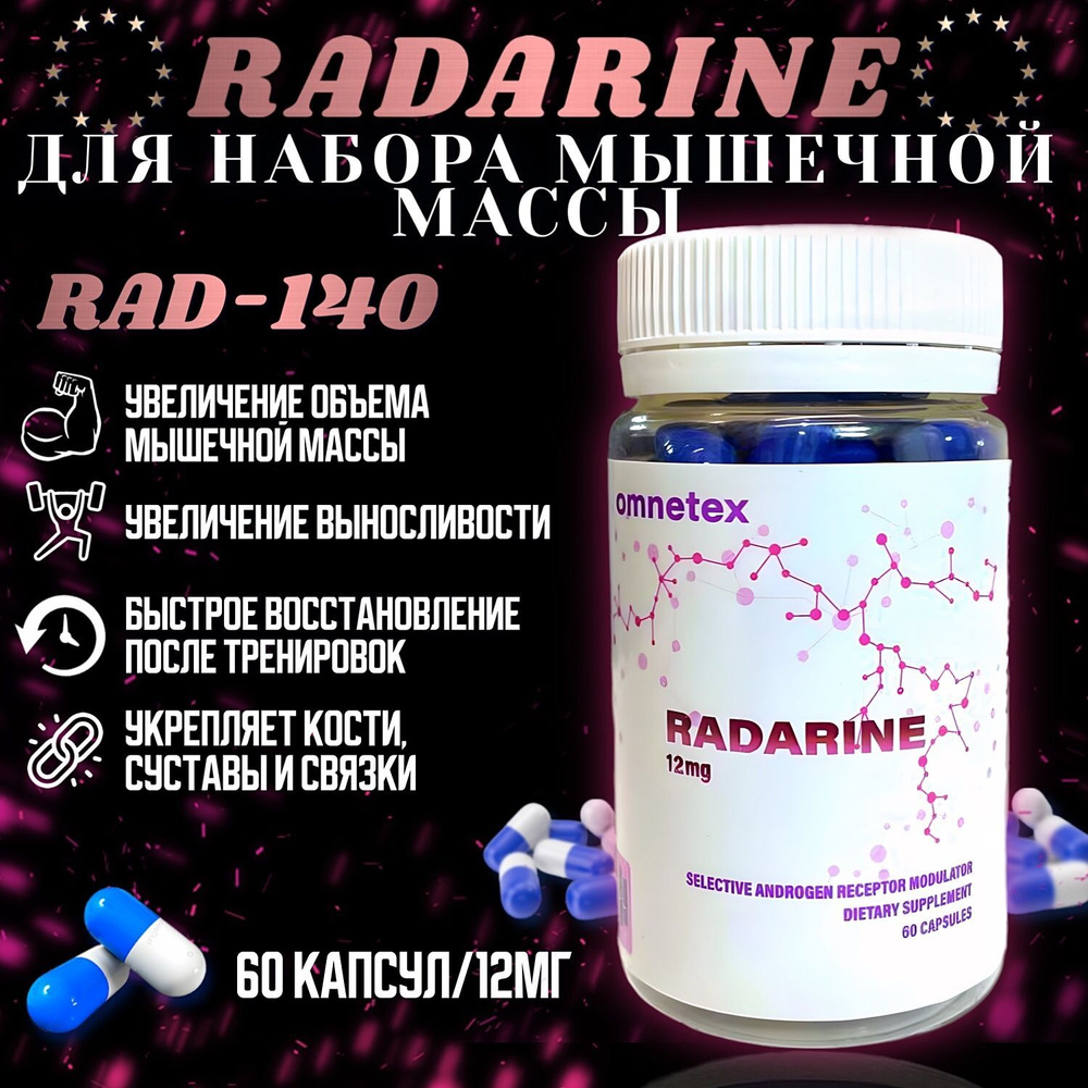РАДАРИН РАД-140 12 мг SARMs Radarine 12 mg для набора мышечной массы ...