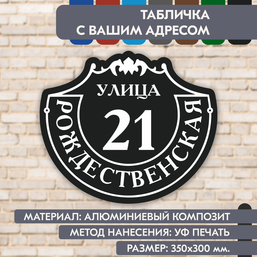 Адресная табличка на дом "Домовой знак" чёрная, 350х300 мм., из алюминиевого композита, УФ печать не #1