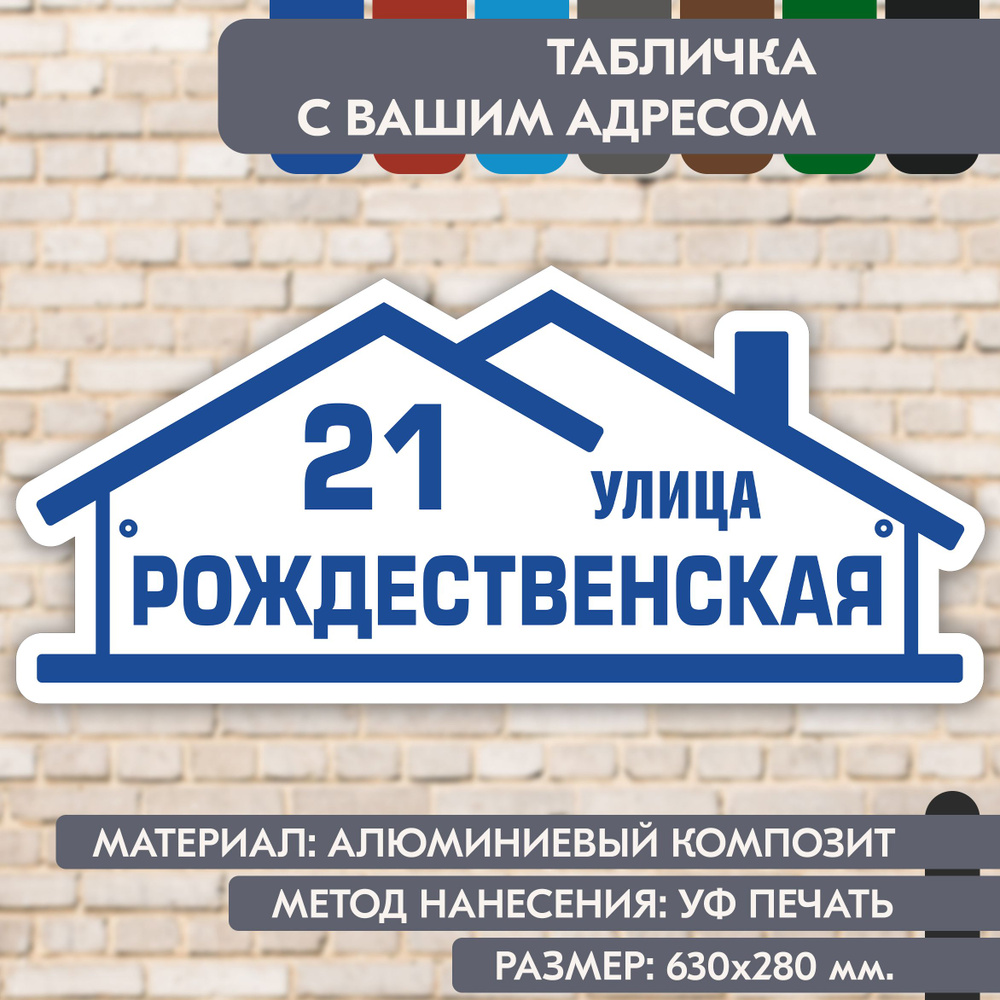 Адресная табличка на дом "Домовой знак" бело-синяя, 630х280 мм., из алюминиевого композита, УФ печать #1