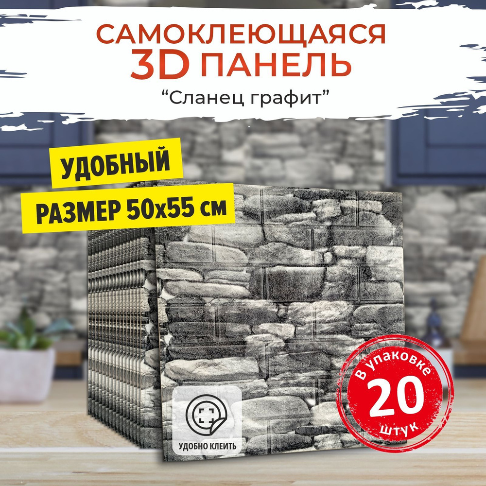 "Сланец графит" 20 шт. 3D ПВХ панели самоклеющиеся для стен ...