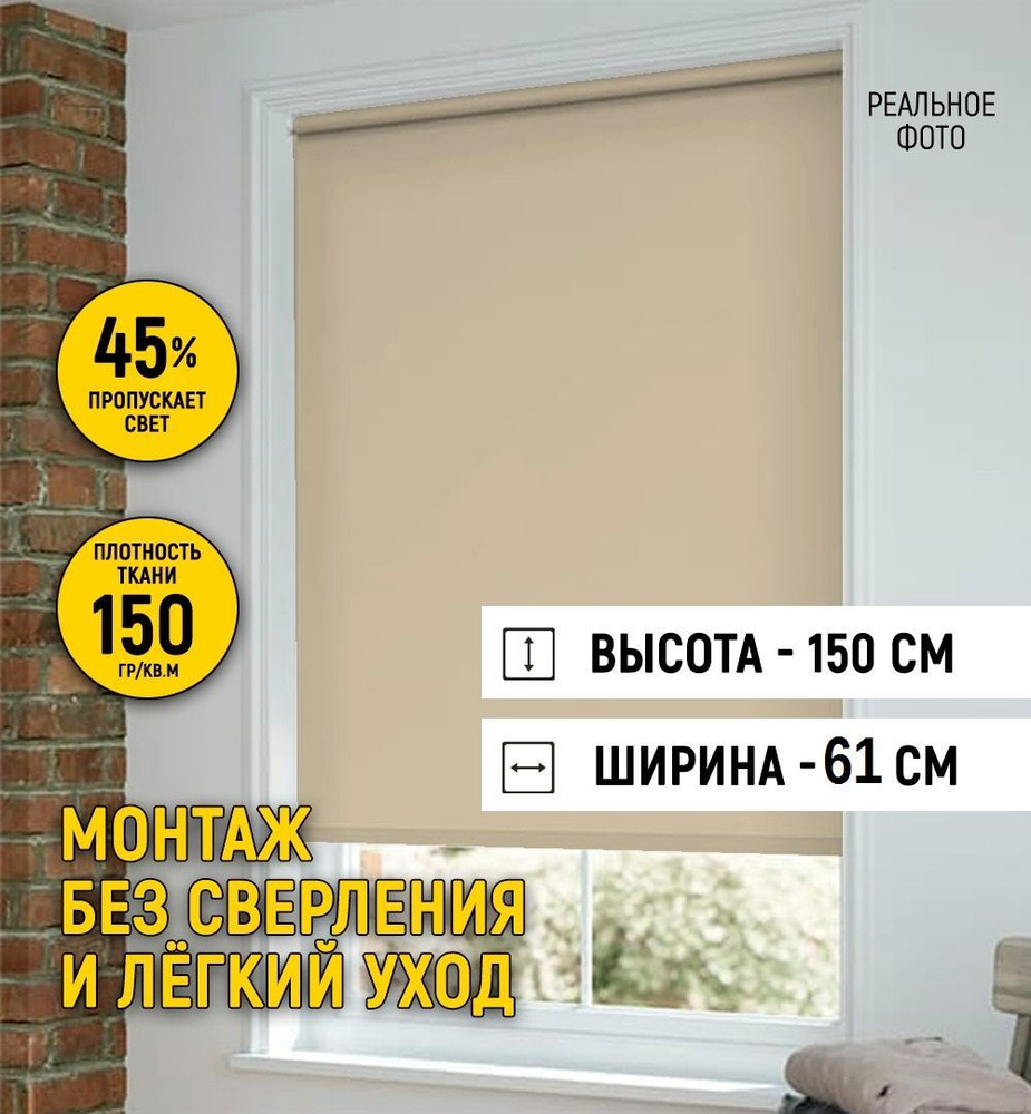 Рулонные шторы 61х150 см светло-коричневый #1