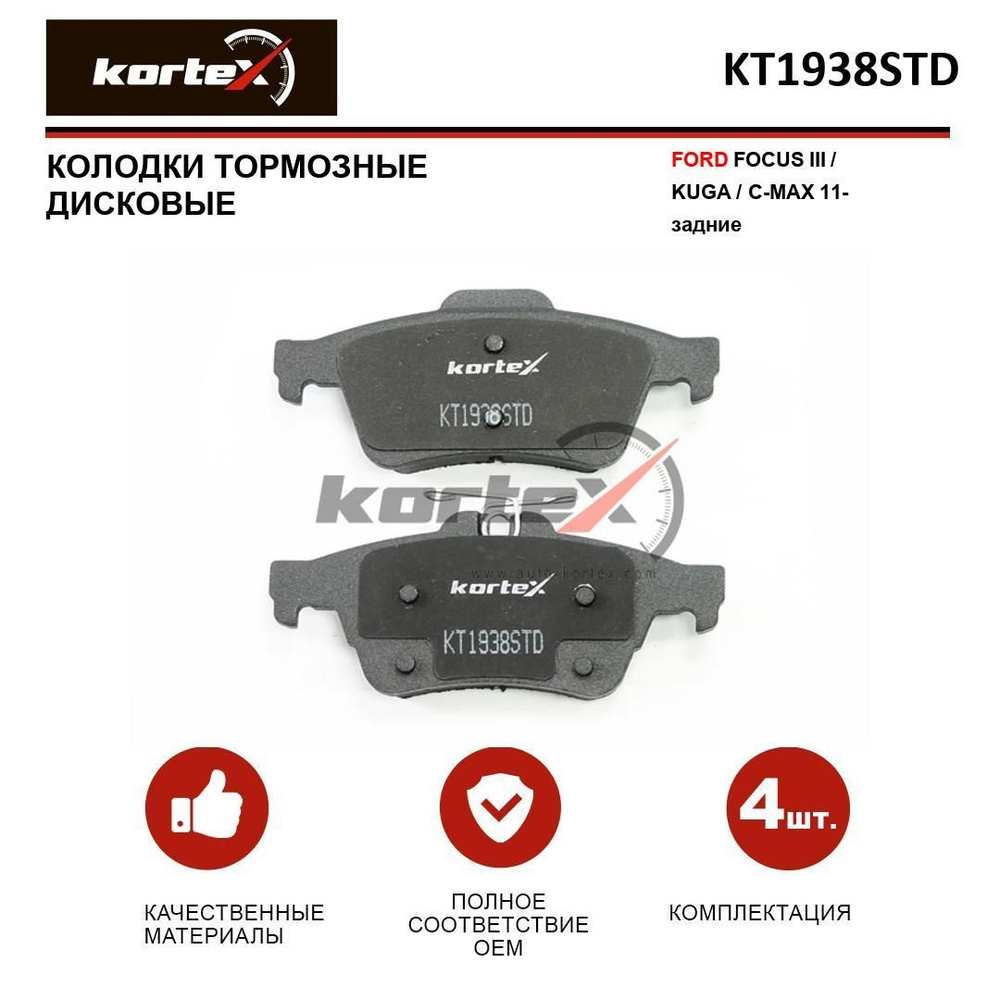 Колодки тормозные KORTEX KT1938STD Задние - купить по низким ценам в  интернет-магазине OZON (289347204)