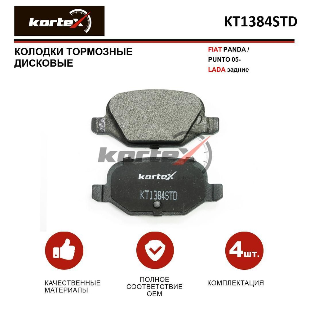 Колодки тормозные KORTEX KT1384STD - купить по низким ценам в интернет ...