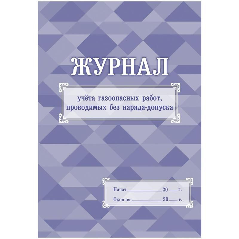 Журнал учета Учитель-Канц для газоопасных работ, проводимых без наряда ...