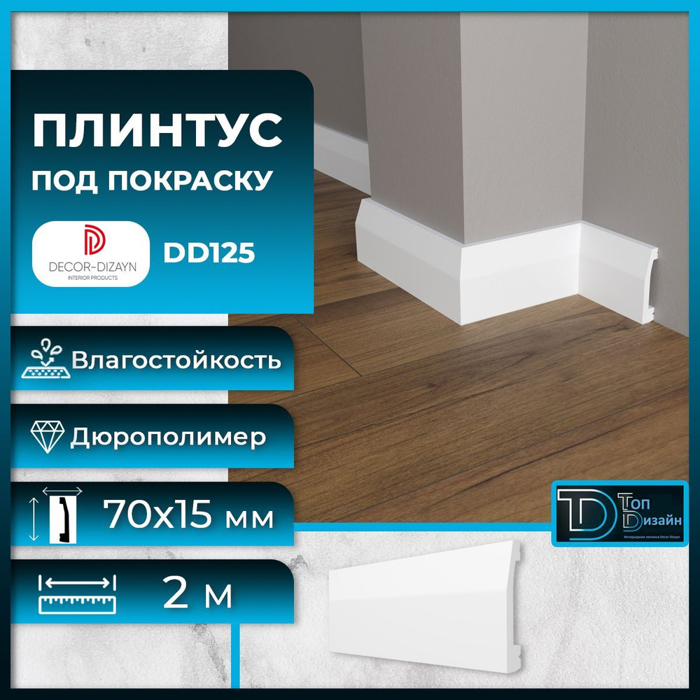 Плинтус напольный, под покраску, дюрополимер Decor-Dizayn (Декор-Дизайн) DD-125, размер 70х15x2000мм #1