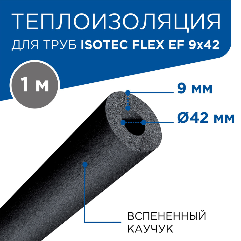Теплоизоляция для труб из вспененного каучука FLEX EF толщина 9мм диаметр 42мм  #1