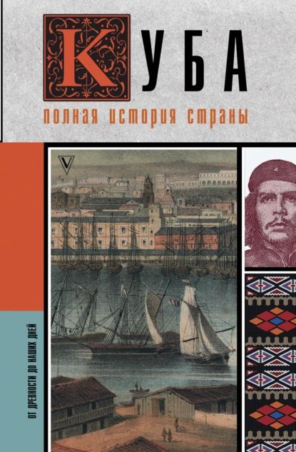 Куба. Полная история страны | Наварете Рамон | Электронная книга  #1