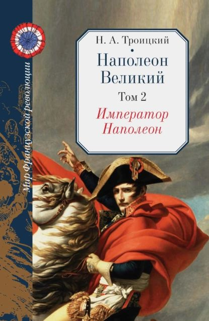 Наполеон Великий. Том 2. Император Наполеон | Троицкий Николай Алексеевич | Электронная книга  #1