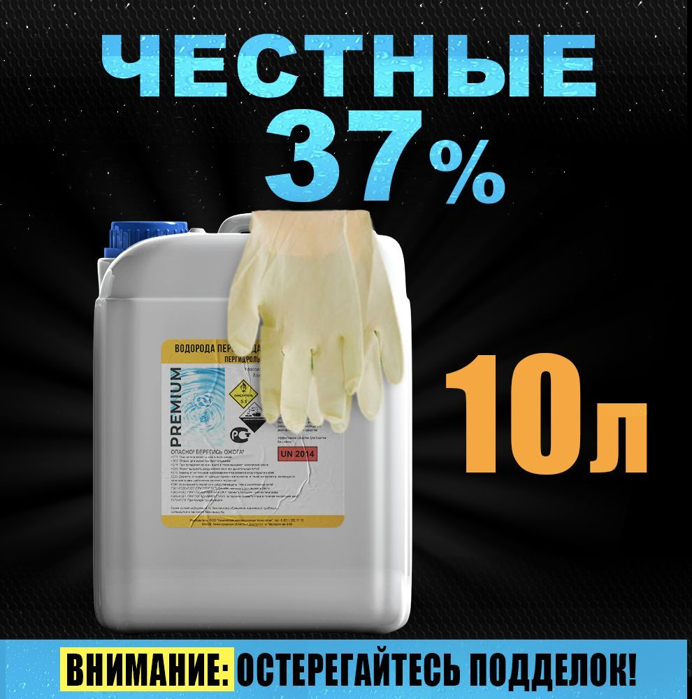 Перекись водорода 37% (пергидроль концентрат), средство для очистки  бассейна - купить с доставкой по выгодным ценам в интернет-магазине OZON  (990449242)