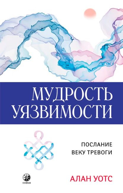 Мудрость Уязвимости | Уотс Алан | Электронная книга #1