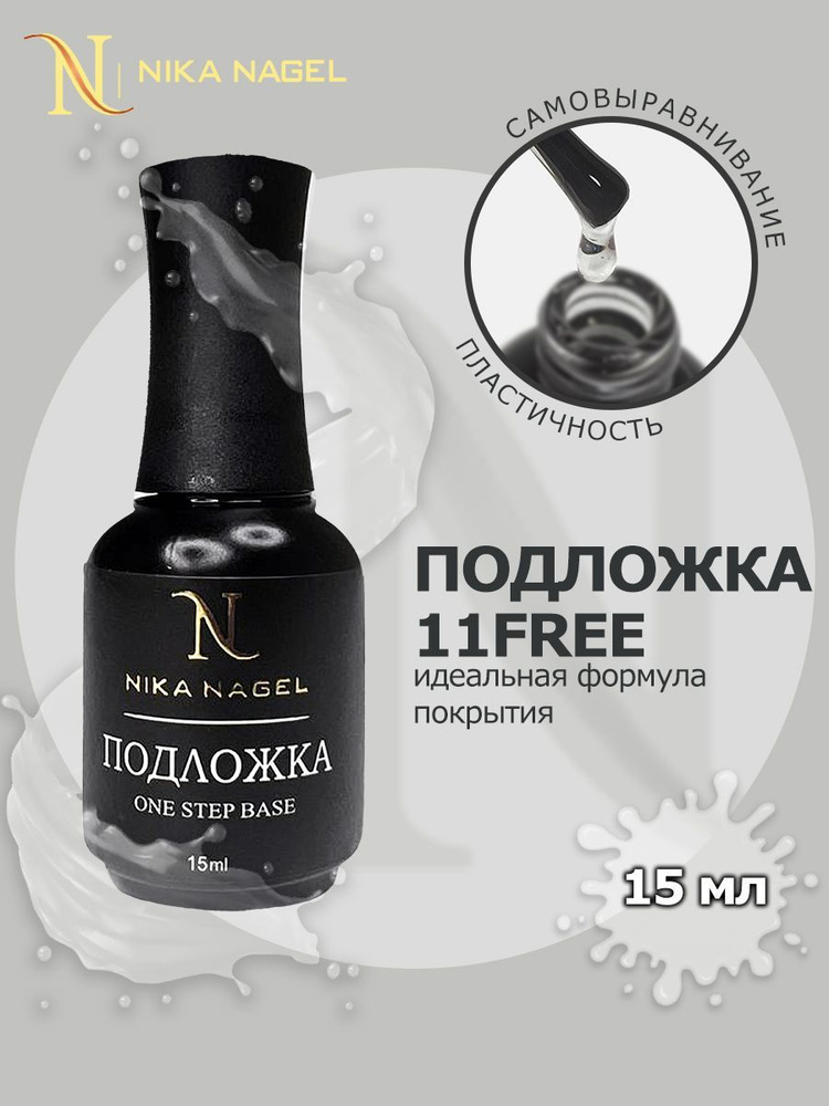 Nika Nagel База для ногтей прозрачная каучуковая Основа под гель лак ...