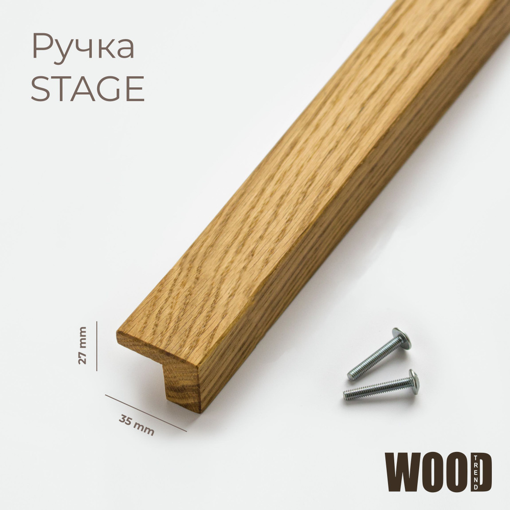Ручки для мебели длинные деревянные, фурнитура для мебели, Stage, общая длина 1200мм, WoodTrend.  #1