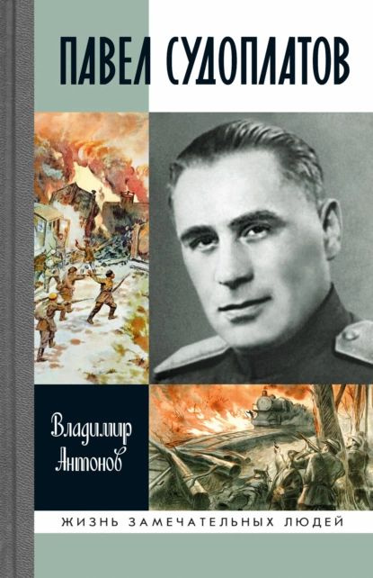 Павел Судоплатов | Антонов Владимир Сергеевич | Электронная книга #1