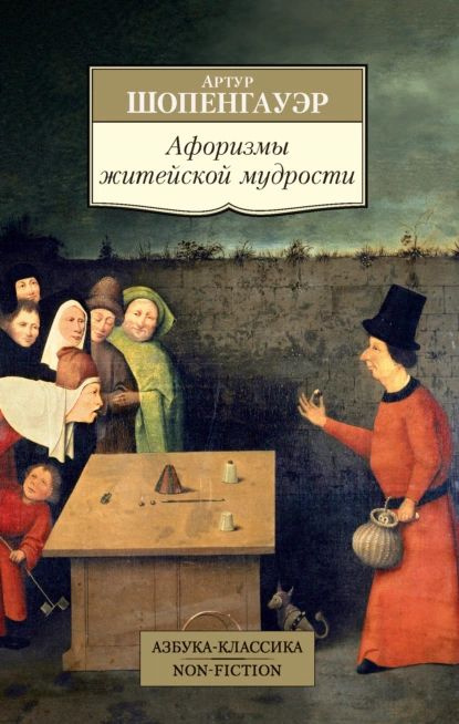 Афоризмы житейской мудрости | Шопенгауэр Артур | Электронная книга  #1