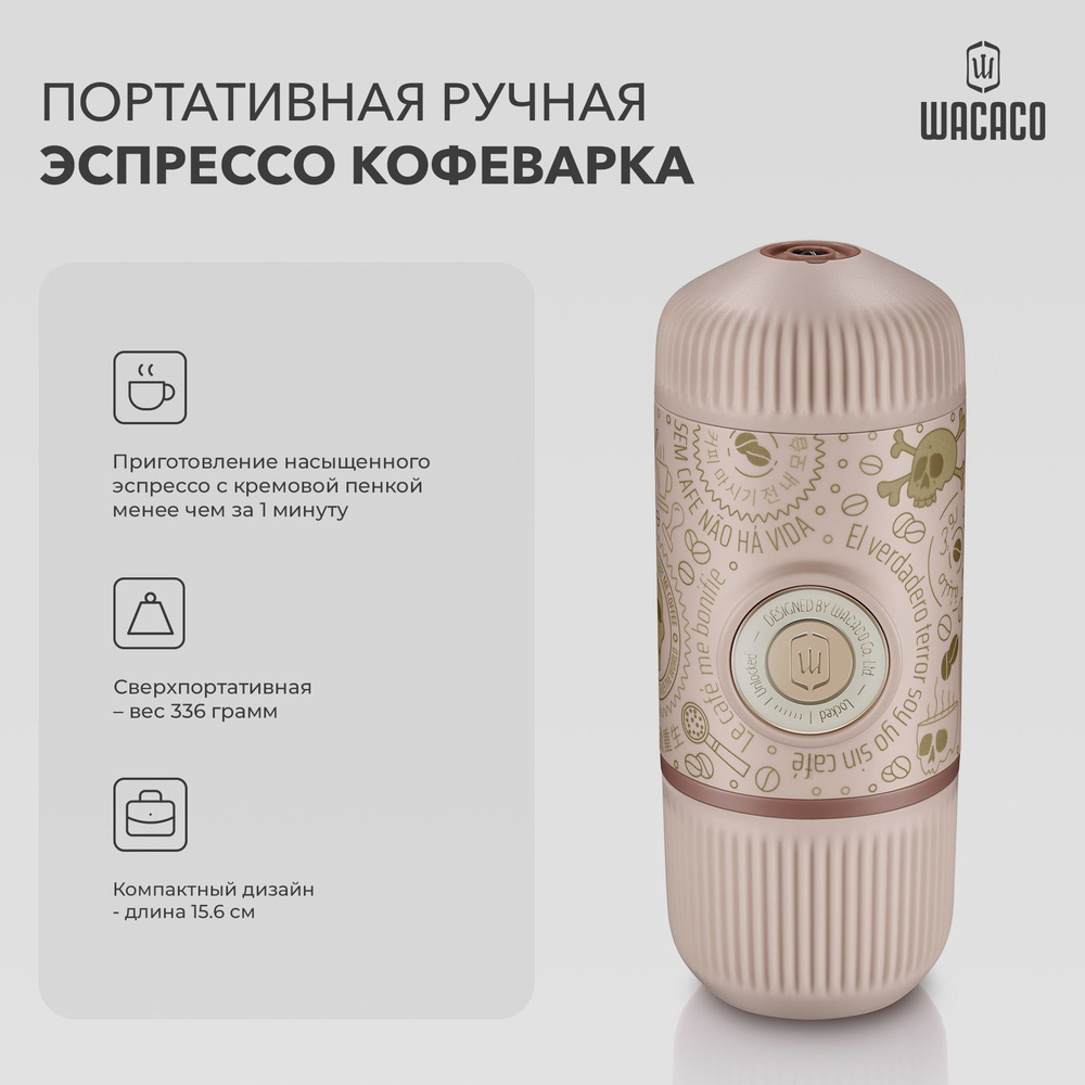 Автоматическая кофемашина Wacaco Nanopresso, розовый купить по выгодной  цене в интернет-магазине OZON (966214179)