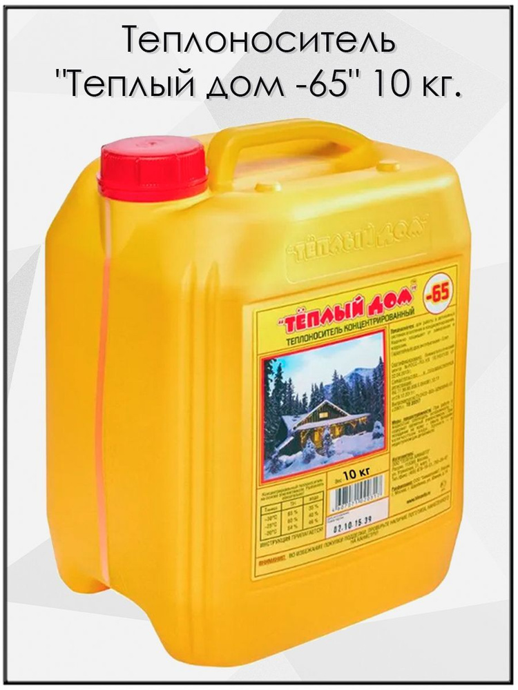 Теплоноситель антифриз \"Теплый дом -65\" 10 кг. - купить с доставкой по ...