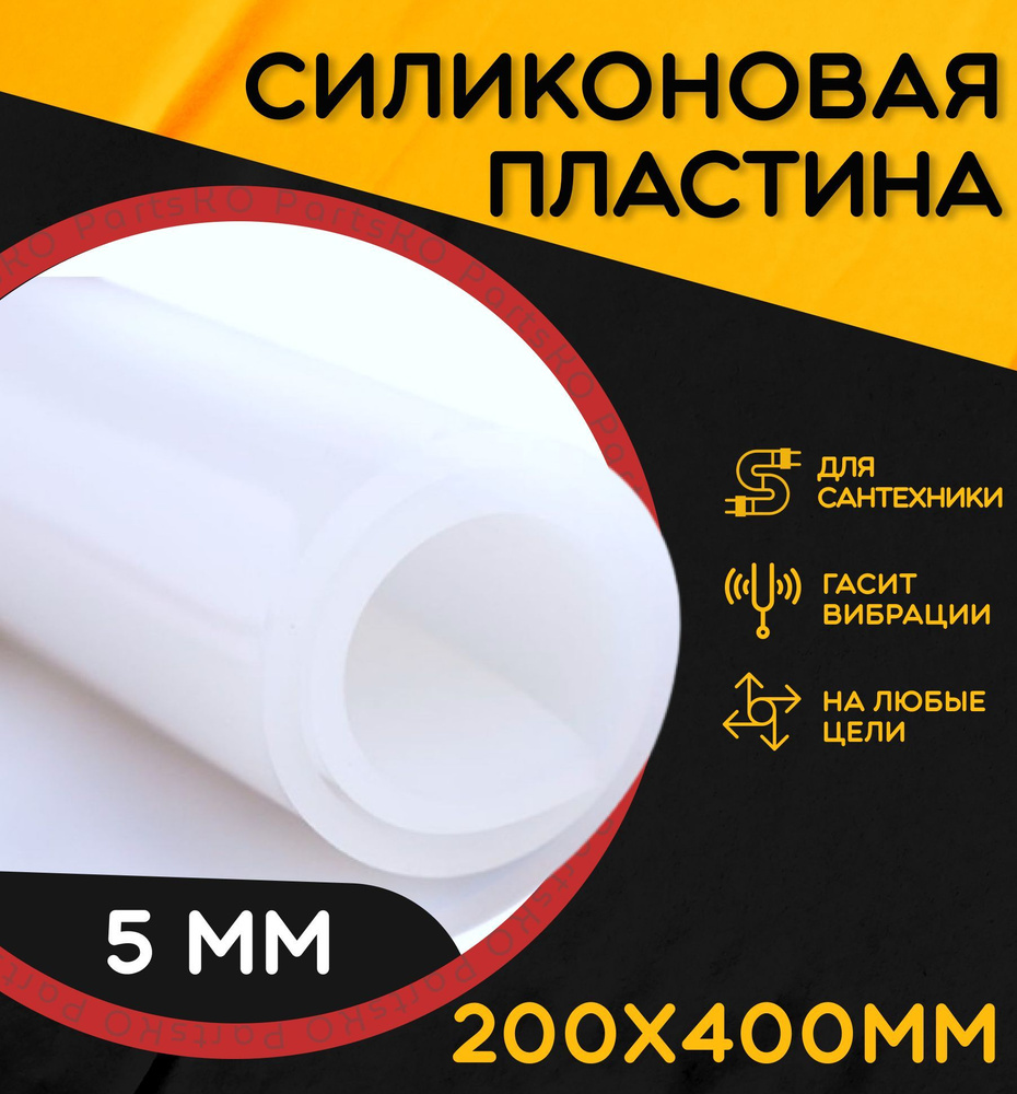 Силиконовая резина термостойкая. Толщина 5 мм. Размер 200х400 мм / Уплотнительная прокладка / Силиконовая #1