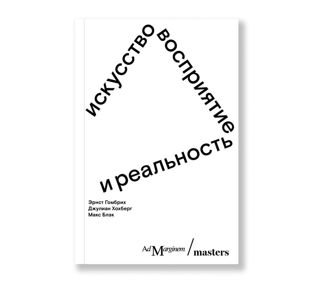 Искусство, восприятие и реальность | Хохберг Дж., Гомбрих Эрнст - купить с  доставкой по выгодным ценам в интернет-магазине OZON (997150567)