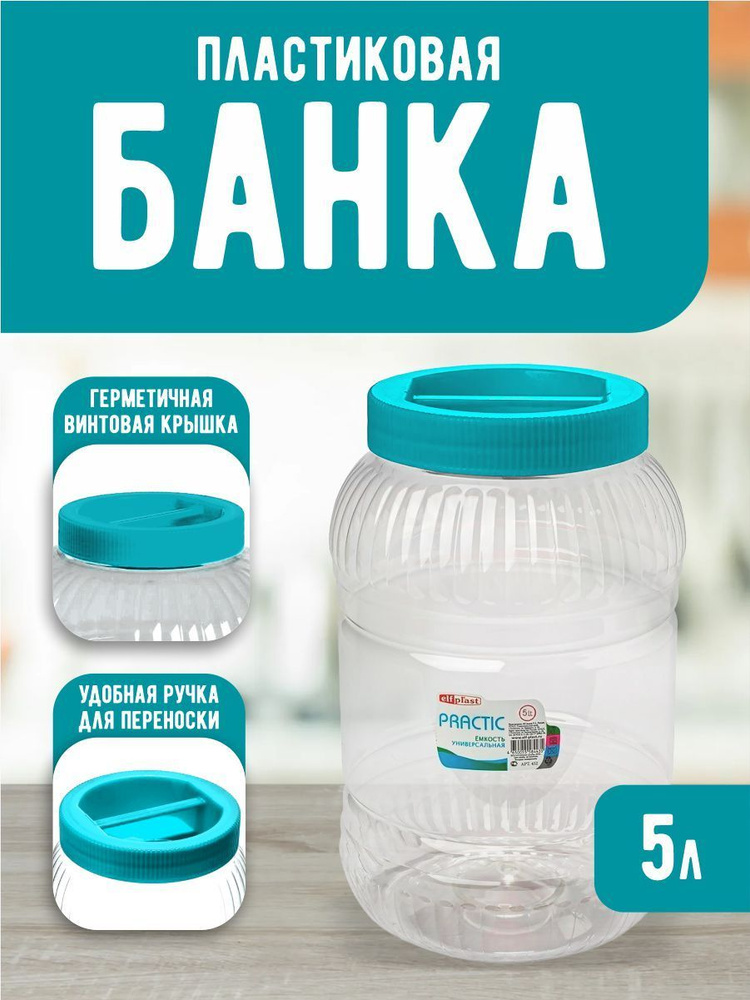 Пластиковая банка Elfplast "Practic" 453, универсальная емкость с крышкой 5 л, для домашнего хозяйства #1