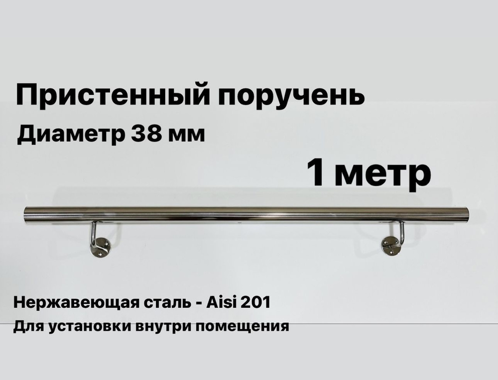 Пристенный поручень для лестницы из нержавеющей стали Aisi 201 диаметр 38 мм  #1