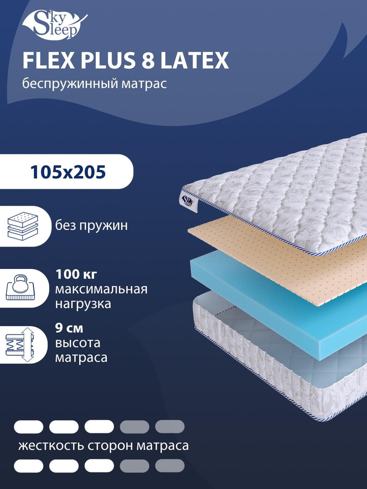 Матрас, Ортопедический матрас SkySleep FLEX PLUS 8 LATEX средней жесткости, Полутороспальный, Беспружинный, #1