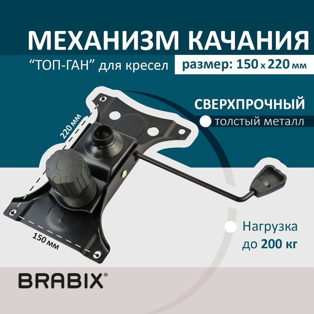 Механизм качания для кресла Brabix топ ган для кресла компьютерного офисного, межцентровое расстояние #1