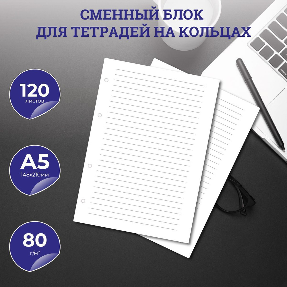 Сменный блок для тетрадей А5 на 20 колец в клетку 100л