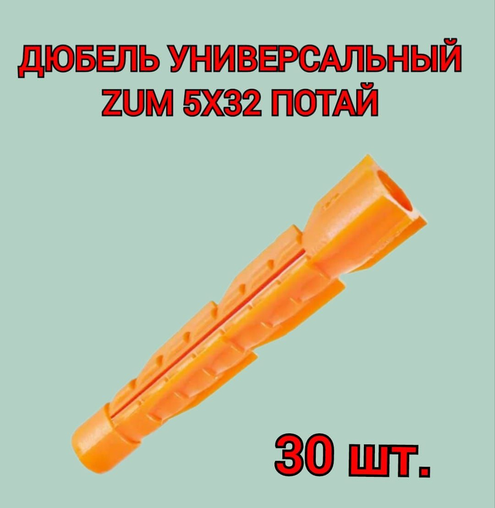 Дюбель универсальный ZUM оранжевый 5х32 мм, 30 шт. #1