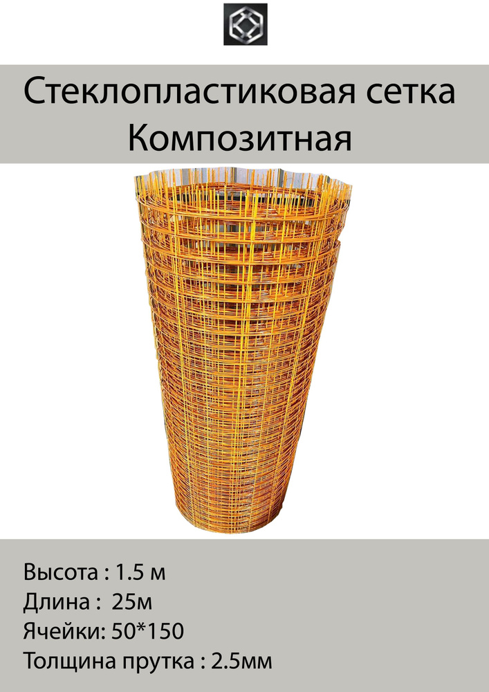 Сетка стеклопластиковая композитная 2,5*50*150мм 1.5*25м рулон (37.5м2 ...