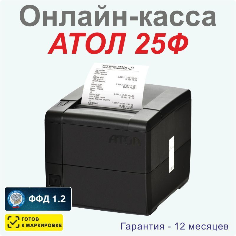 Онлайн-касса АТОЛ 25Ф (фискальный регистратор), Без ФН и ОФД, 54ФЗ ...