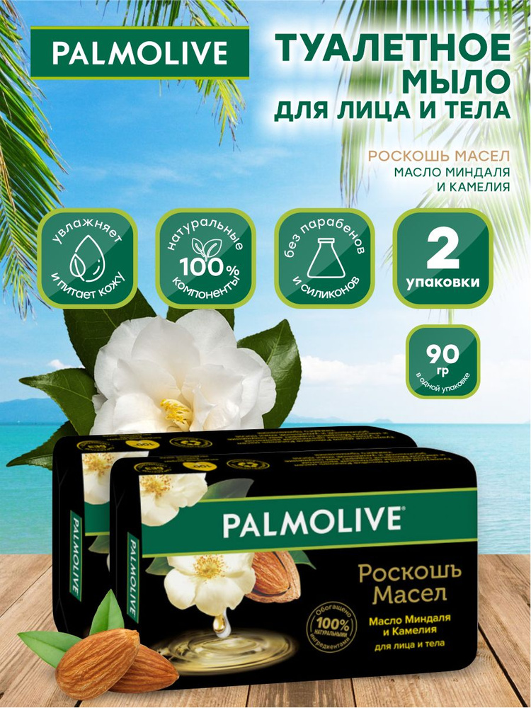 Мыло твердое Palmolive Роскошь масел Миндаль и камелия 90 гр. х 2 шт.  #1