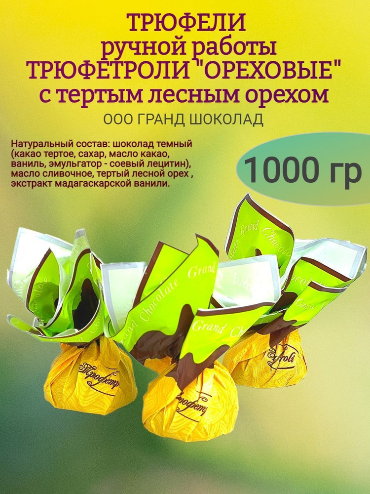 Конфеты ТРЮФЕТРОЛИ "ОРЕХОВЫЕ", 1000 гр #1