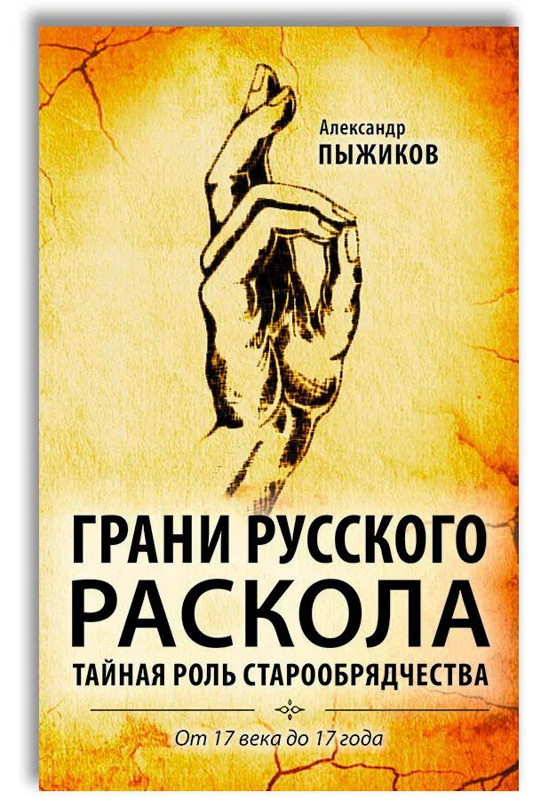 Грани русского раскола. Тайная роль старообрядчества от 17 века до 17 года. Пыжиков А. В.  #1