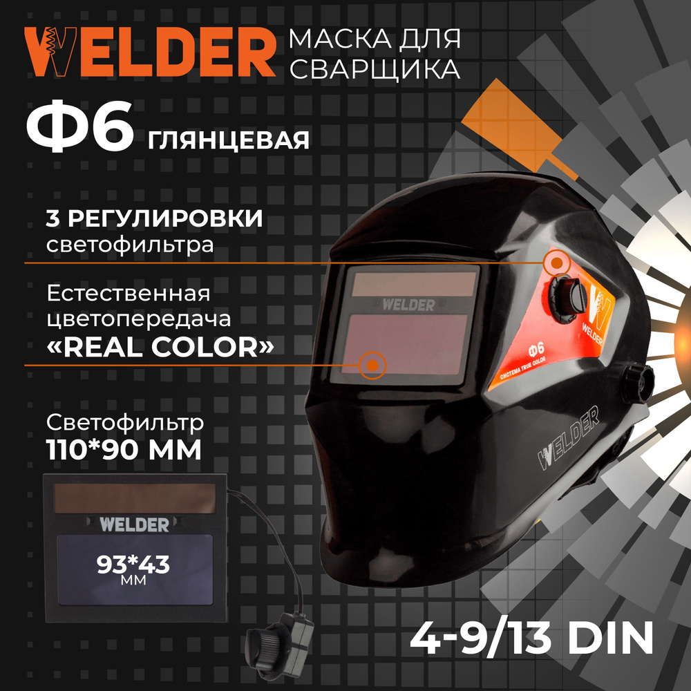 Маска сварочная WELDER PRO Ф6 REAL COLOR Хамелеон 93x43 мм, DIN 4/9-13  (Внешняя регулировка), в коробке