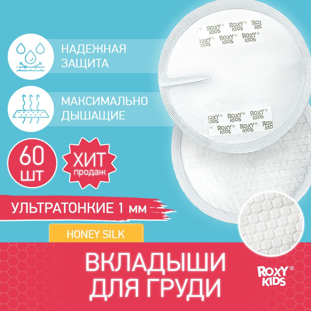 Прокладки лактационные ультратонкие для груди в бюстгальтер HONEY SILK от  ROXY-KIDS 100 мл, 60 шт - купить с доставкой по выгодным ценам в  интернет-магазине OZON (245493602)