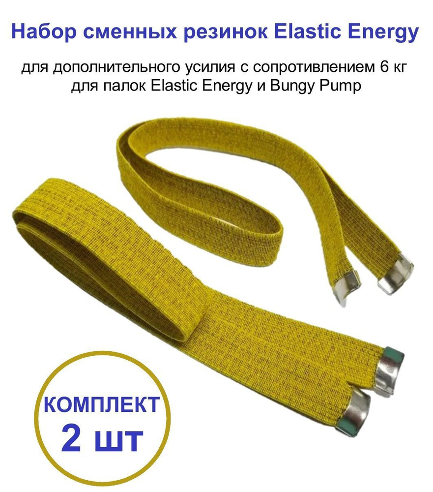Elastic Energy Наконечники для палок #1