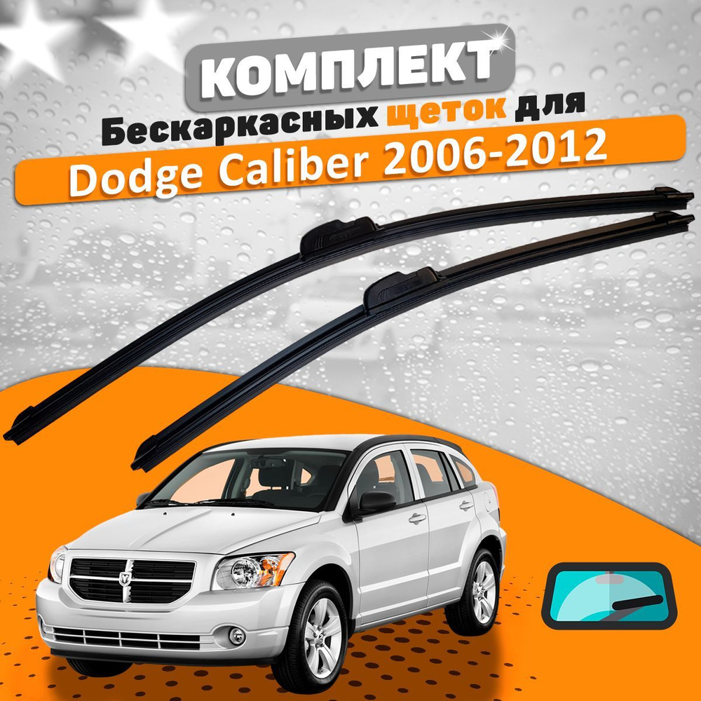 Комплект бескаркасных щеток стеклоочистителя AVS dodge-caliber-535007623_AVS,  крепление Крючок (Hook / J-Hook) - купить по выгодной цене в  интернет-магазине OZON (666383921)