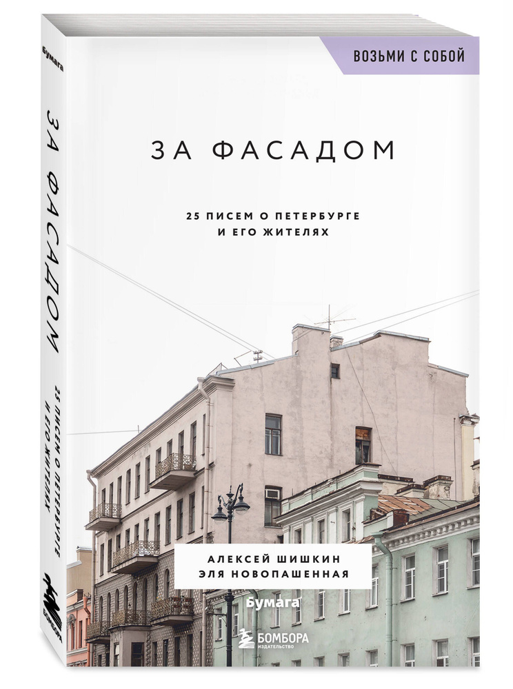 Книга "За фасадом. 25 писем о Петербурге и его жителях (возьми с собой ...