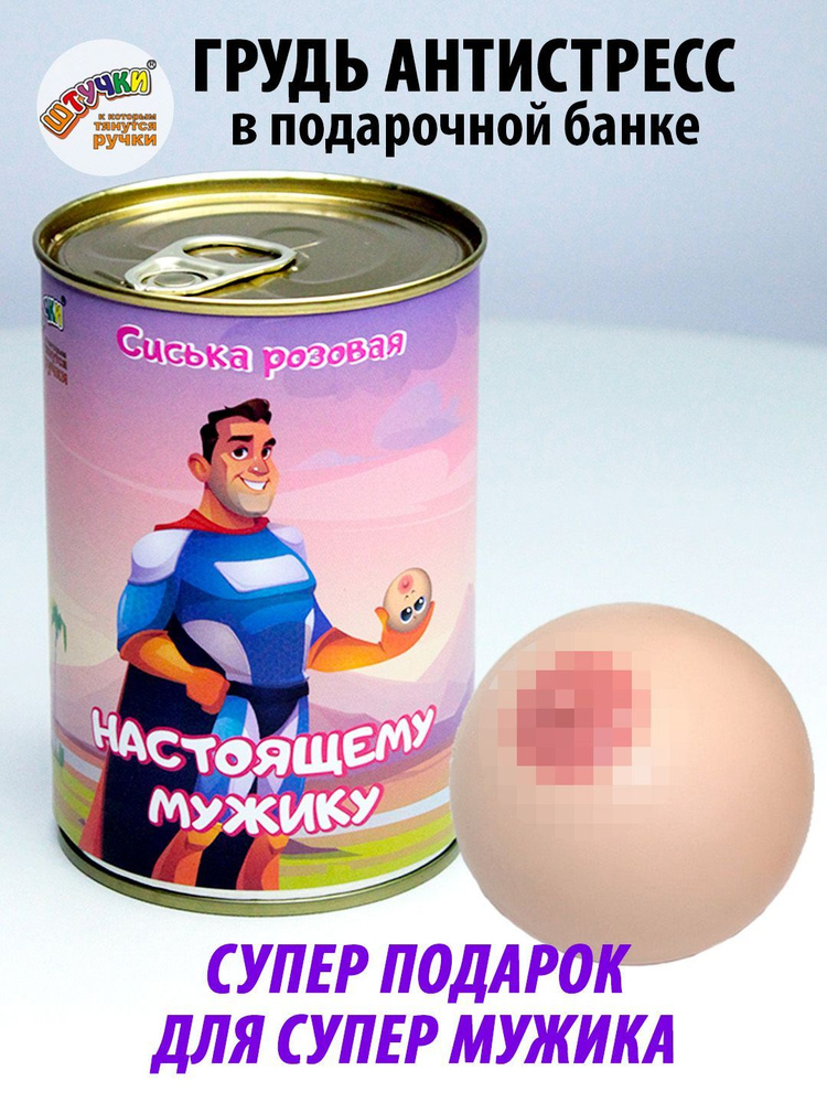 Игрушка антистресс в подарочной упаковке-банке грудь "Настоящему мужику" 18+ #1
