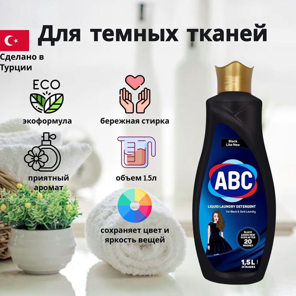 Гель для стирки АВС для Чёрного и Тёмного белья, 1500 мл./ Жидкое ...